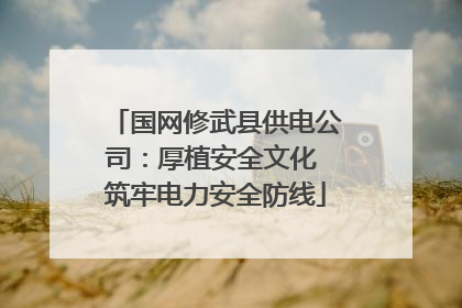 国网修武县供电公司：厚植安全文化 筑牢电力安全防线