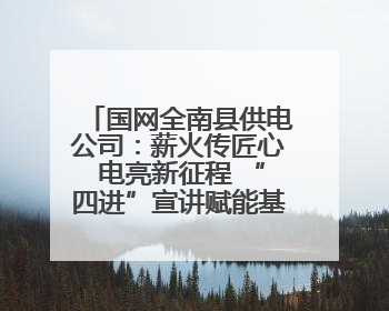 国网全南县供电公司：薪火传匠心 电亮新征程 “四进”宣讲赋能基层一线