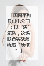 国网平和县供电公司：以“演”筑防，这场联合实战演练超“硬核”