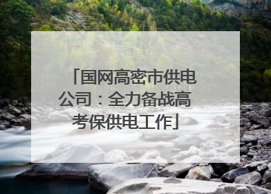 国网高密市供电公司：全力备战高考保供电工作
