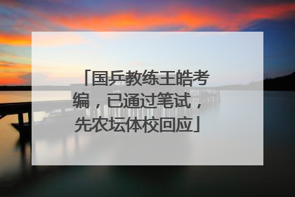 国乒教练王皓考编，已通过笔试，先农坛体校回应