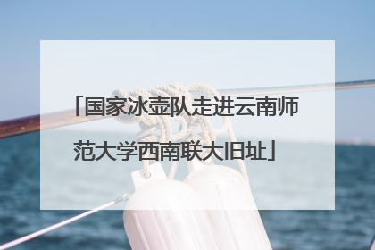 国家冰壶队走进云南师范大学西南联大旧址