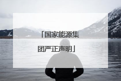 国家能源集团严正声明