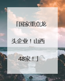 国家重点龙头企业！山西48家！