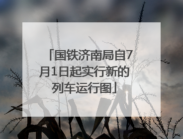 国铁济南局自7月1日起实行新的列车运行图