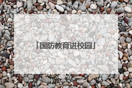 国防教育进校园