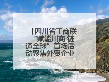 四川省工商联“赋能川商·链通全球”首场活动聚焦外贸企业应对贸易摩擦