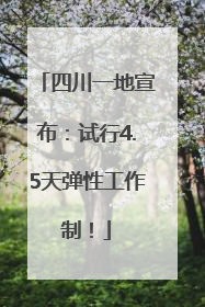 四川一地宣布：试行4.5天弹性工作制！