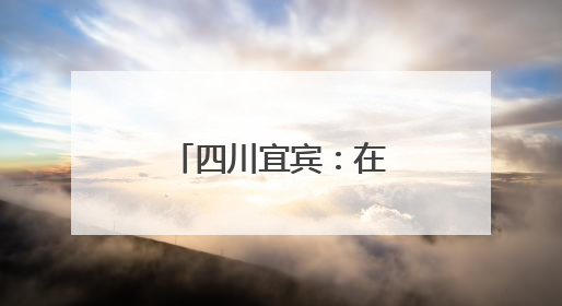 四川宜宾：在时光里播下“五育”种子