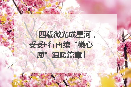 四载微光成星河，妥妥E行再续“微心愿”温暖篇章