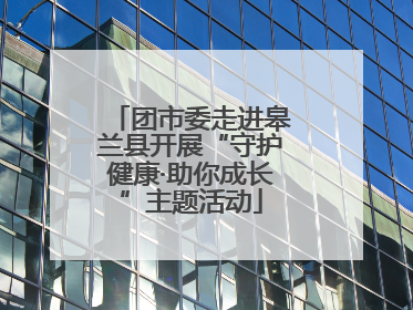 团市委走进皋兰县开展“守护健康·助你成长”主题活动