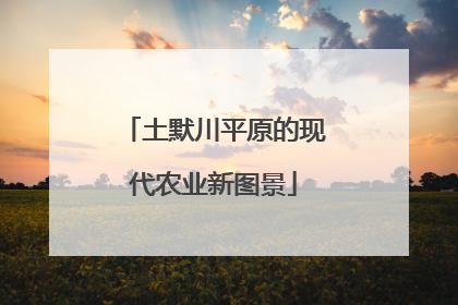 土默川平原的现代农业新图景