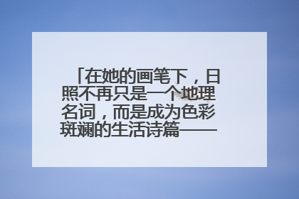 在她的画笔下，日照不再只是一个地理名词，而是成为色彩斑斓的生活诗篇——一位“90后”女孩对日照的深情告白