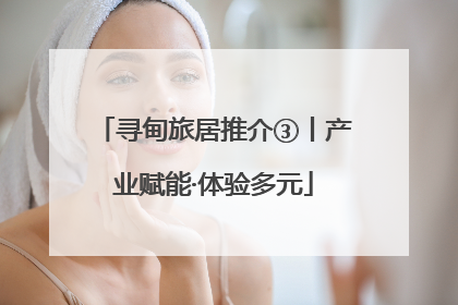 寻甸旅居推介③丨产业赋能·体验多元