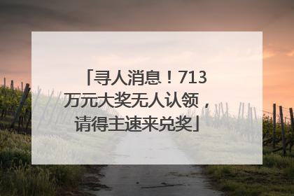 寻人消息！713万元大奖无人认领，请得主速来兑奖