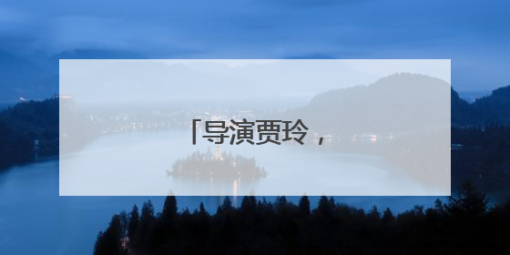 导演贾玲，有新作品！