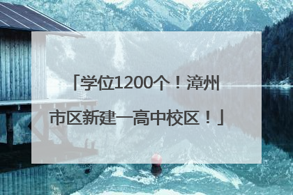 学位1200个！漳州市区新建一高中校区！