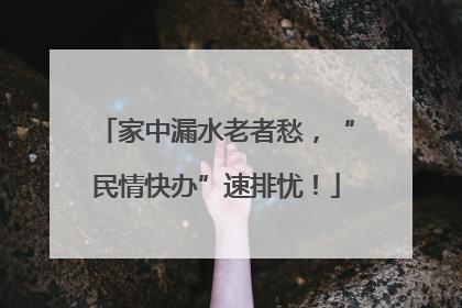 家中漏水老者愁，“民情快办”速排忧！