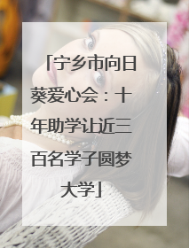 宁乡市向日葵爱心会：十年助学让近三百名学子圆梦大学