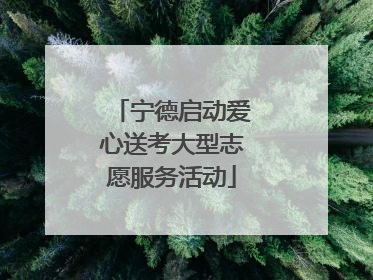 宁德启动爱心送考大型志愿服务活动
