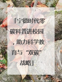宁德时代零碳科普进校园，助力科学教育与“双碳”战略