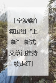 宁波端午氛围组“上新” 新式艾草门挂持续走红