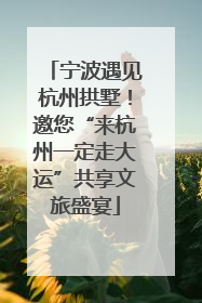 宁波遇见杭州拱墅！邀您“来杭州一定走大运”共享文旅盛宴