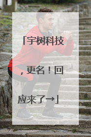 宇树科技，更名！回应来了→