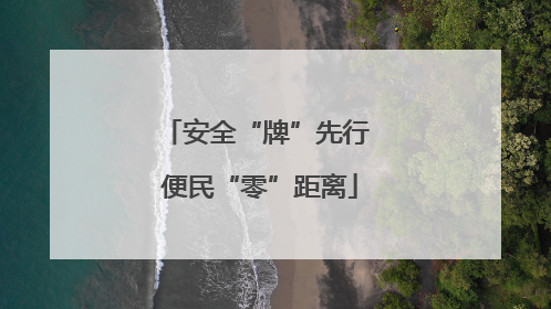 安全“牌”先行 便民“零”距离
