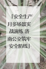 安全生产月多场景实战演练 济南公交筑牢安全防线
