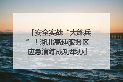 安全实战“大练兵”！湖北高速服务区应急演练成功举办
