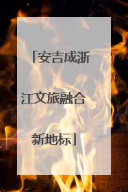 安吉成浙江文旅融合新地标