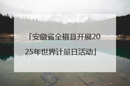 安徽省全椒县开展2025年世界计量日活动