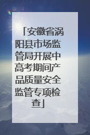 安徽省涡阳县市场监管局开展中高考期间产品质量安全监管专项检查