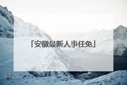 安徽最新人事任免