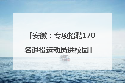 安徽：专项招聘170名退役运动员进校园