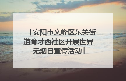 安阳市文峰区东关街道育才西社区开展世界无烟日宣传活动