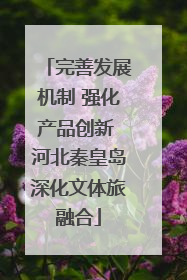 完善发展机制 强化产品创新 河北秦皇岛深化文体旅融合