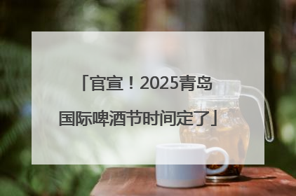 官宣！2025青岛国际啤酒节时间定了