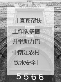 宜宾帮扶工作队多措并举助力巴中南江农村饮水安全