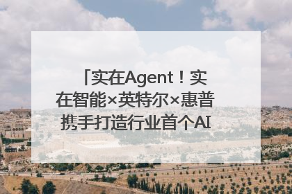 实在Agent！实在智能×英特尔×惠普携手打造行业首个AI PC 智能体