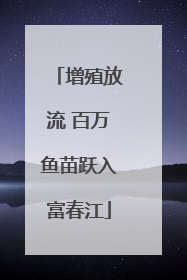 增殖放流 百万鱼苗跃入富春江