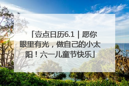 壹点日历6.1｜愿你眼里有光，做自己的小太阳！六一儿童节快乐