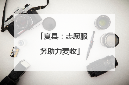 夏县：志愿服务助力麦收