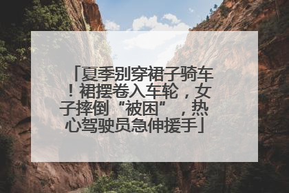 夏季别穿裙子骑车！裙摆卷入车轮，女子摔倒“被困”，热心驾驶员急伸援手