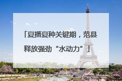 夏播夏种关键期，范县释放强劲“水动力”