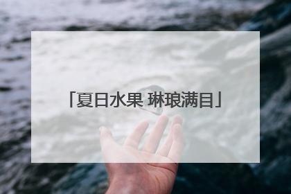 夏日水果 琳琅满目
