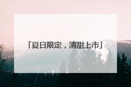 夏日限定，清甜上市