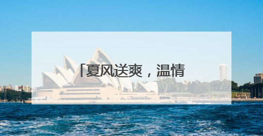 夏风送爽，温情社区：新城街道76岁老党员用蒲扇编织党群连心桥
