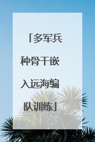 多军兵种骨干嵌入远海编队训练